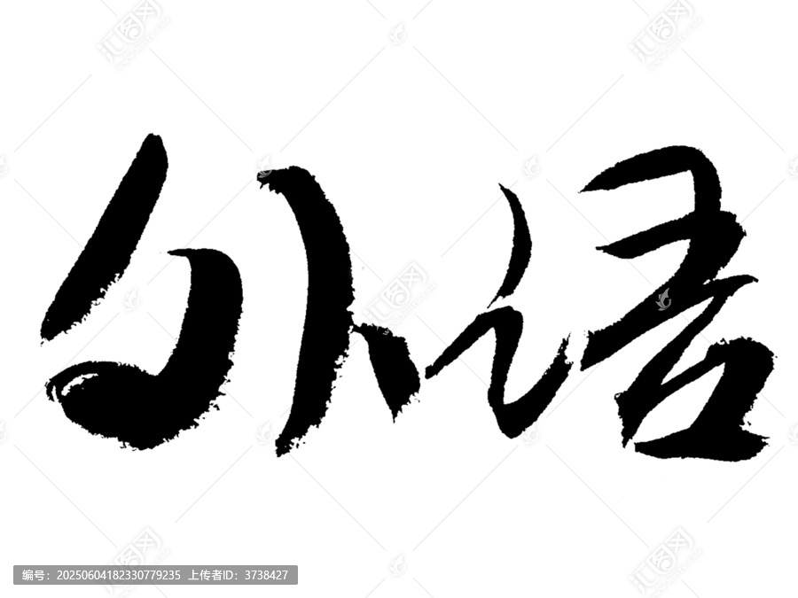 手寫書法字體之外語