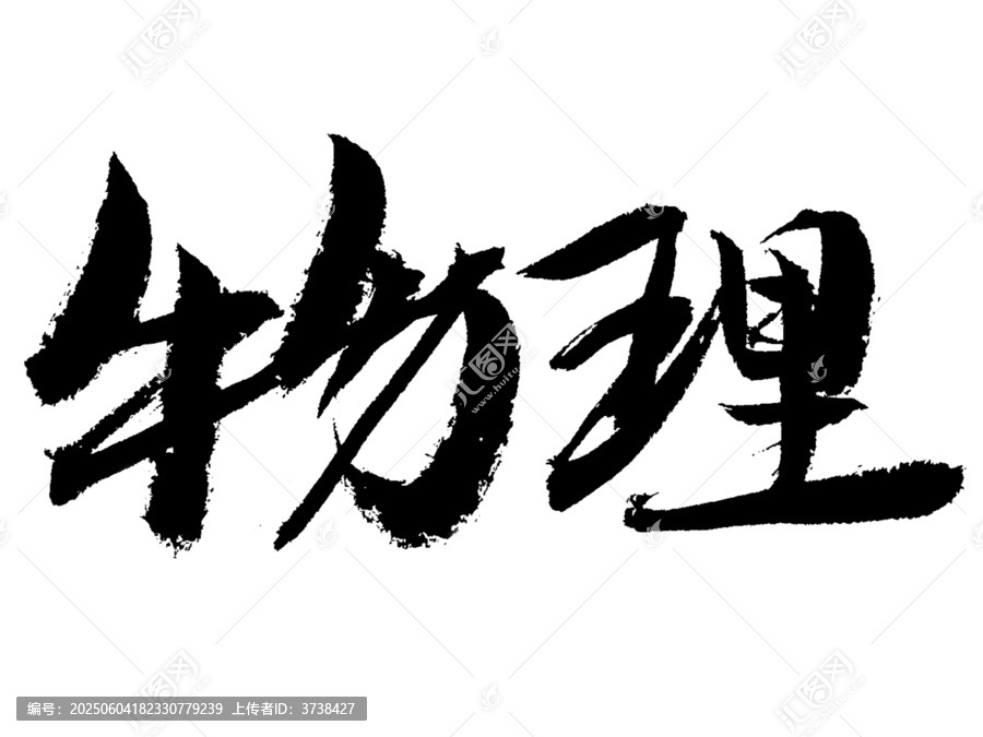 書法字體之物理二字