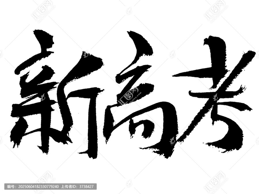 新高考毛筆書法藝術(shù)字