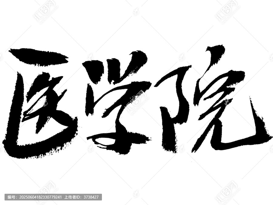 醫(yī)學(xué)院毛筆書法藝術(shù)字