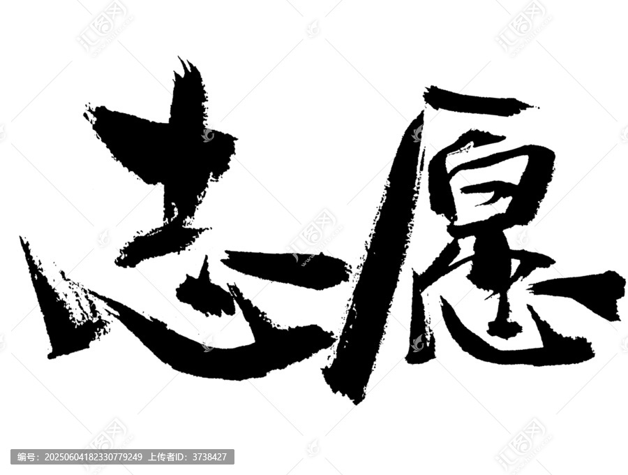 毛筆書法字
