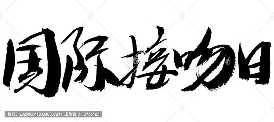 國(guó)際接吻日毛筆書法字