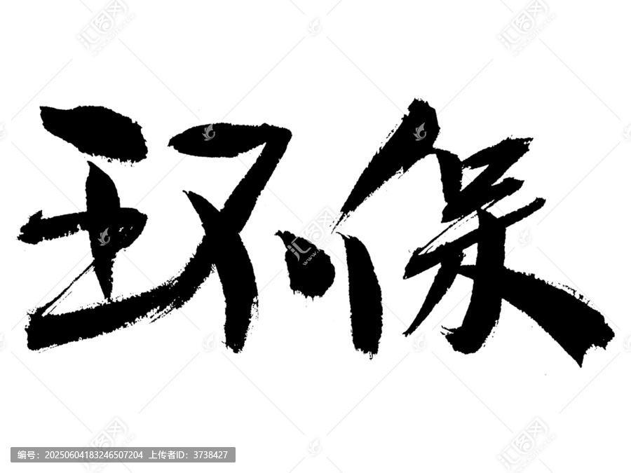 毛筆書法字環(huán)保