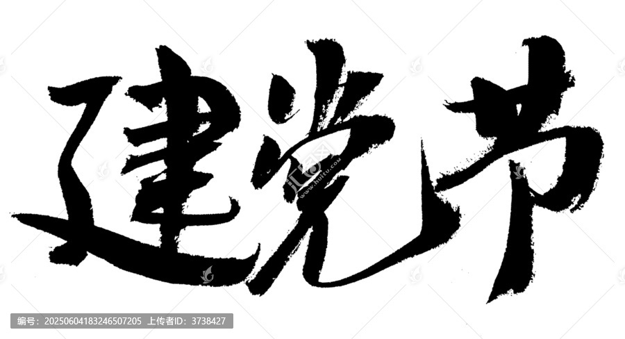 毛筆字書法藝術(shù)字