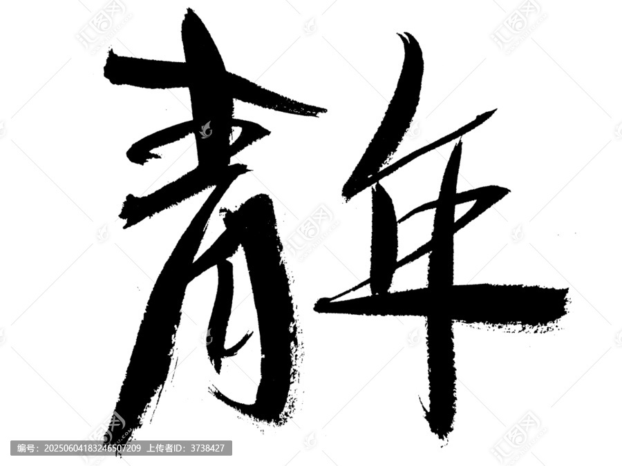 書法字體