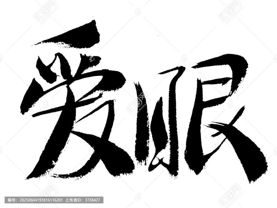 書(shū)法字體愛(ài)眼