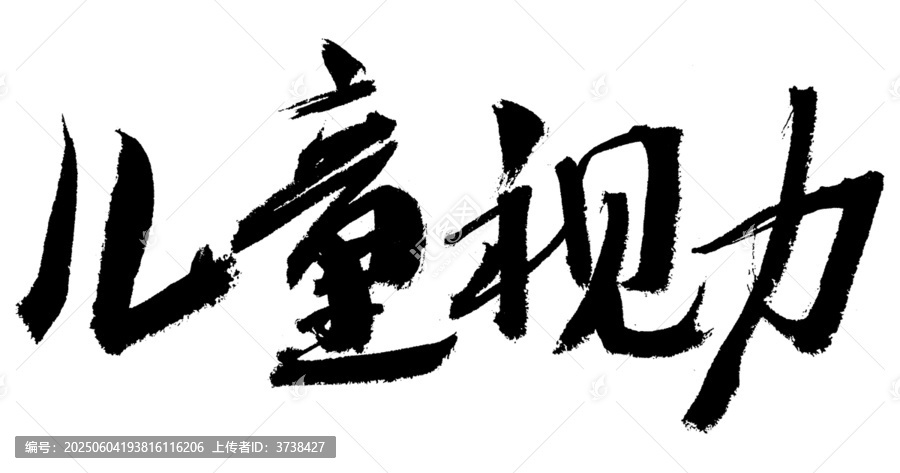 兒童視力毛筆書法字體