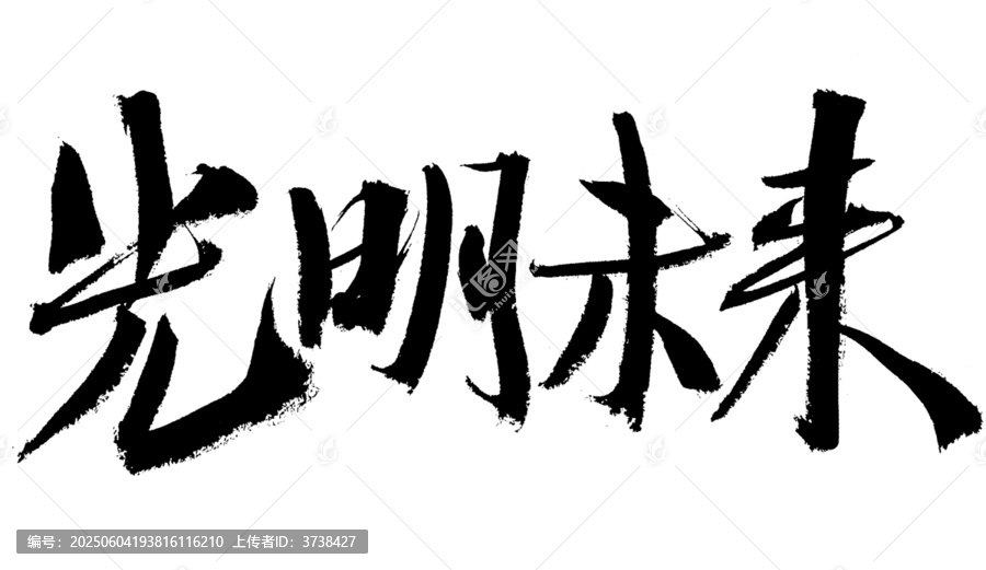 光明未來毛筆書法字