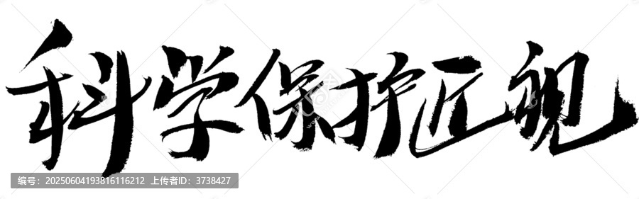 科學(xué)保護(hù)近視毛筆書法字