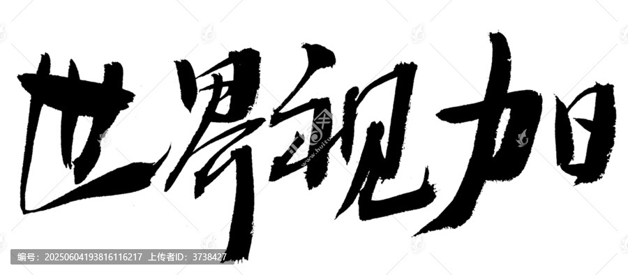 世界視力日毛筆書法字