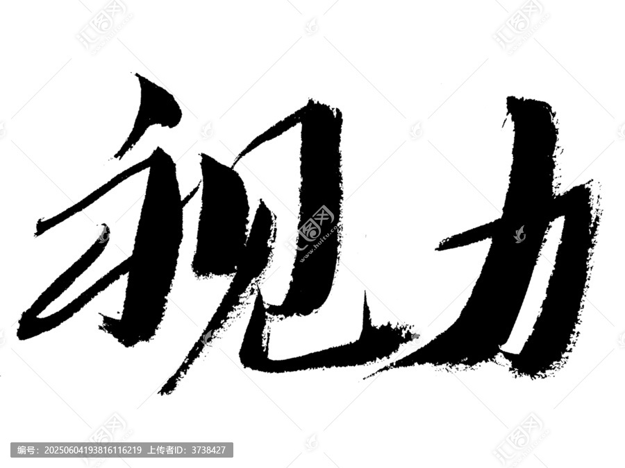 毛筆書寫視力二字