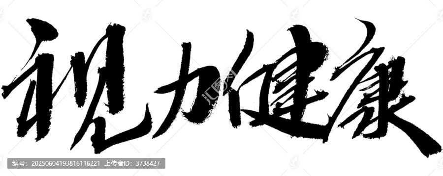 書(shū)法字體之視力健康