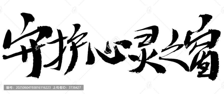 守護(hù)心靈之窗毛筆書法字