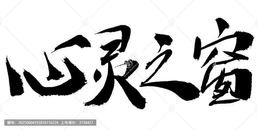 心靈之窗毛筆書法字體
