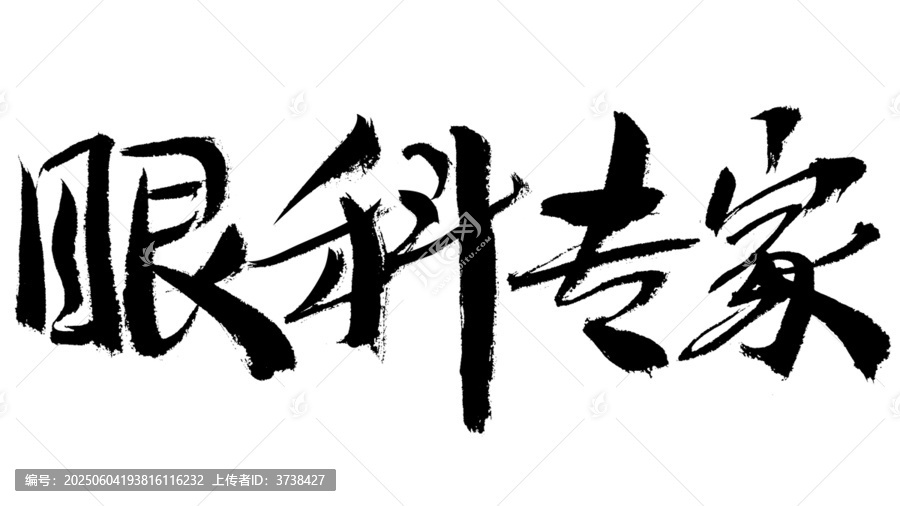 眼科專家毛筆書(shū)法字