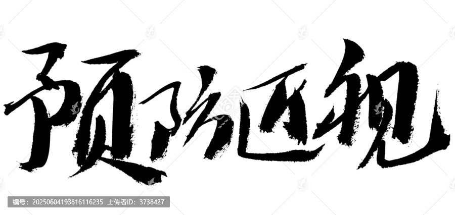 書(shū)法字體