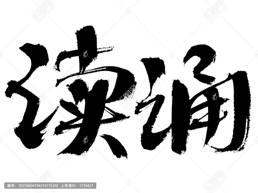 毛筆書(shū)法字讀誦