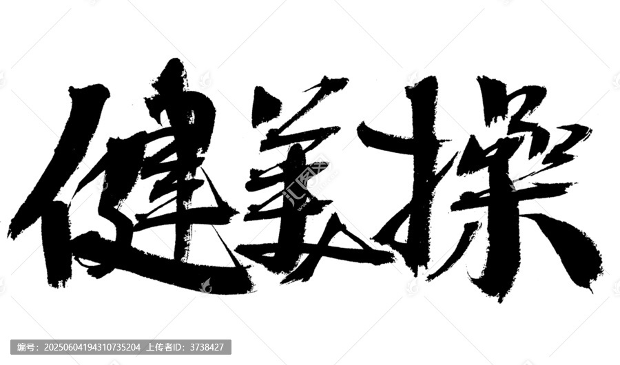 毛筆書寫的健美操三字