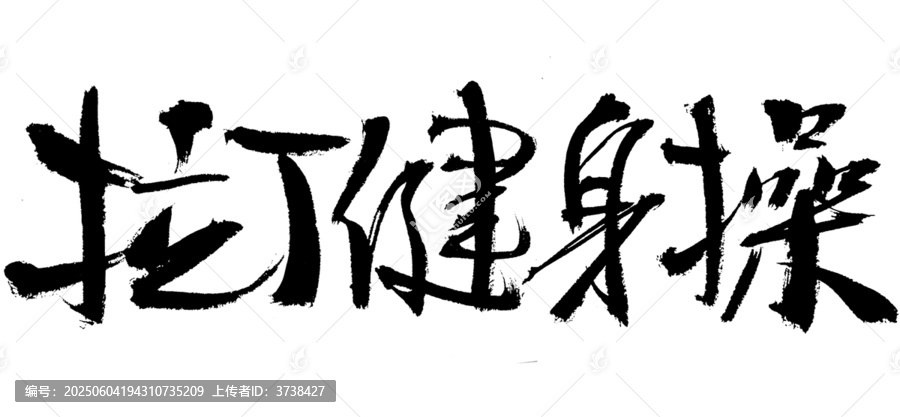 毛筆字之拉丁健身操