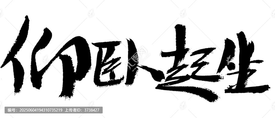 毛筆書法之仰臥起坐