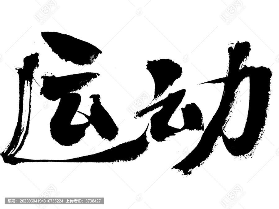 書法字體