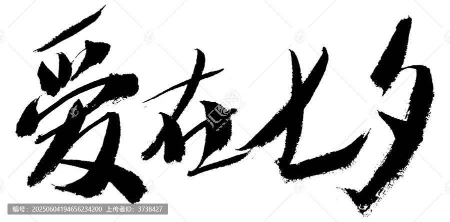 七夕書法字