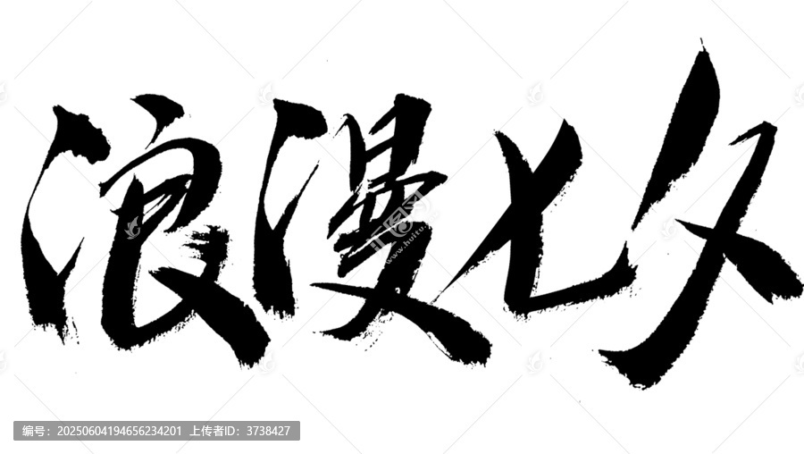 浪漫七夕毛筆書法字