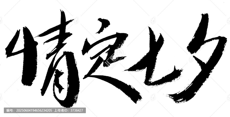 情定七夕書法藝術字
