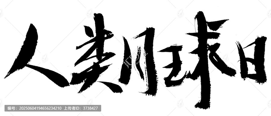 人類地球日毛筆書法字