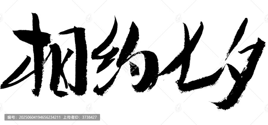 相約七夕毛筆書法字
