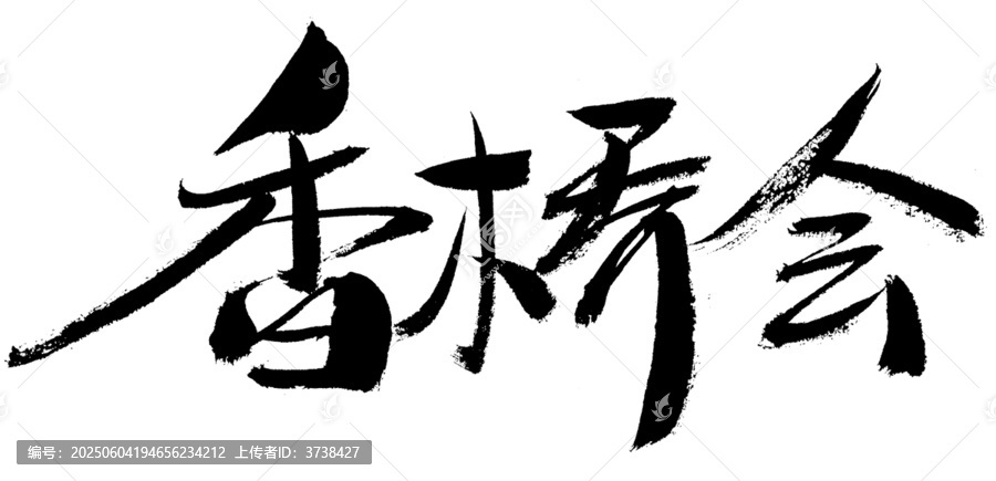 香橋會(huì)書(shū)法藝術(shù)字體