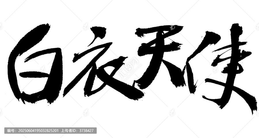 白衣天使毛筆書法字