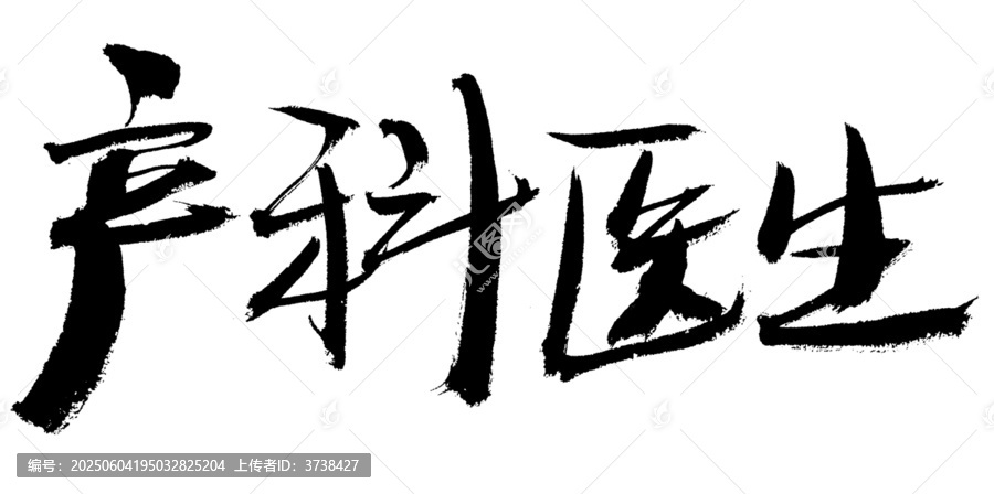 手寫產(chǎn)科醫(yī)生書法字體