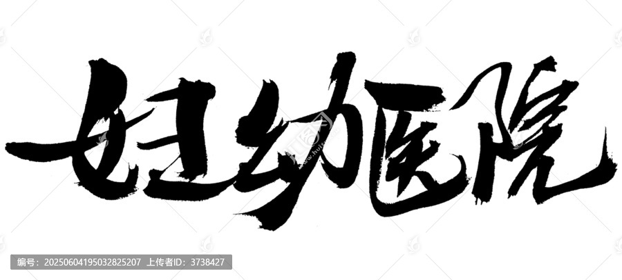 婦幼醫(yī)院毛筆書(shū)法字體