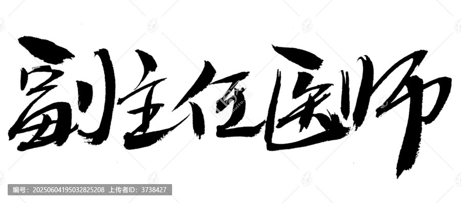 副主任醫(yī)師毛筆書法字