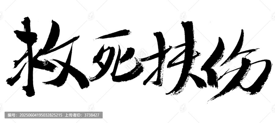 救死扶傷書法藝術(shù)字