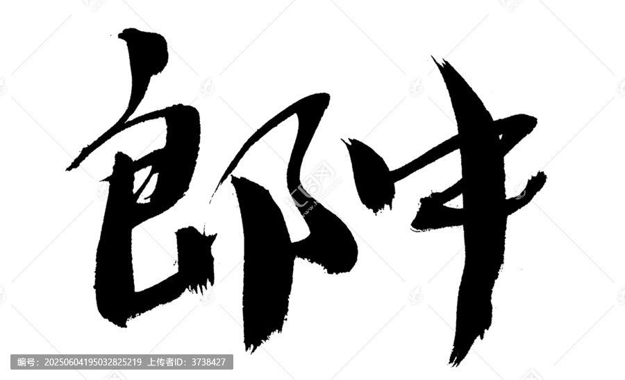 書法字體