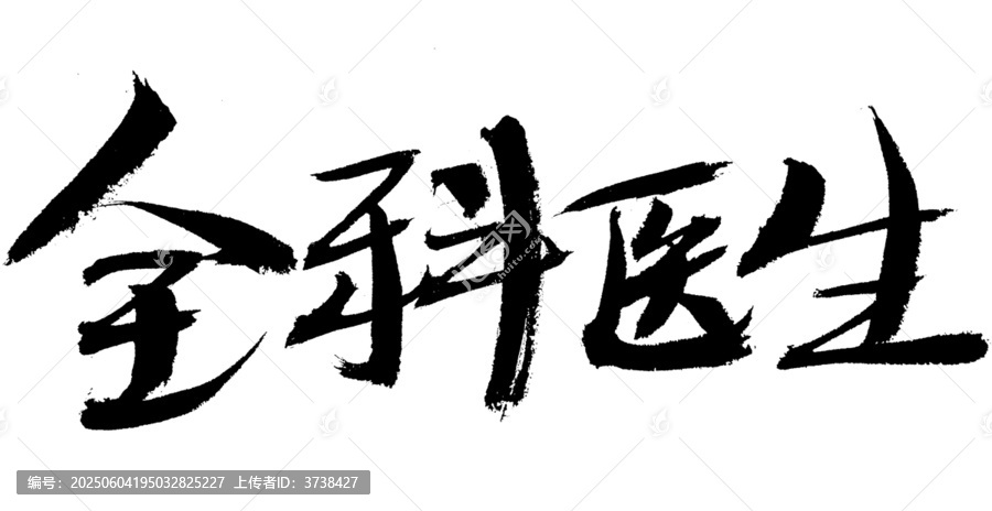 全科醫(yī)生毛筆書法字體