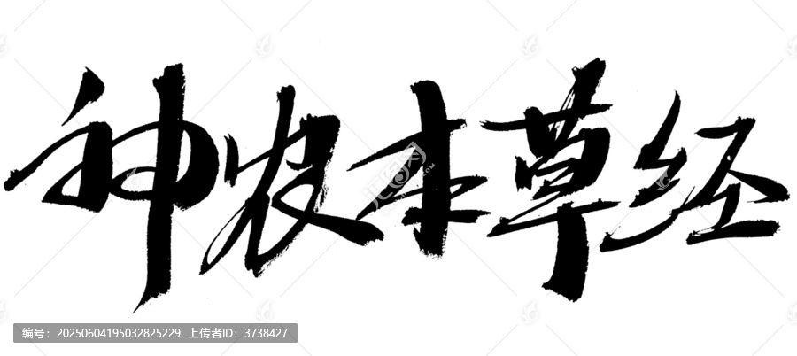 神農(nóng)本草經(jīng)毛筆書法字