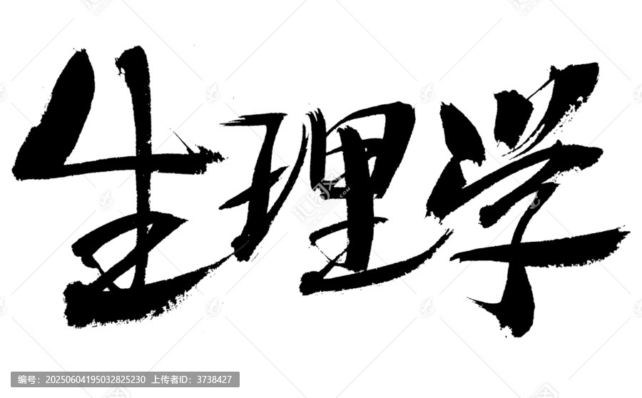 生理學(xué)毛筆書法藝術(shù)字