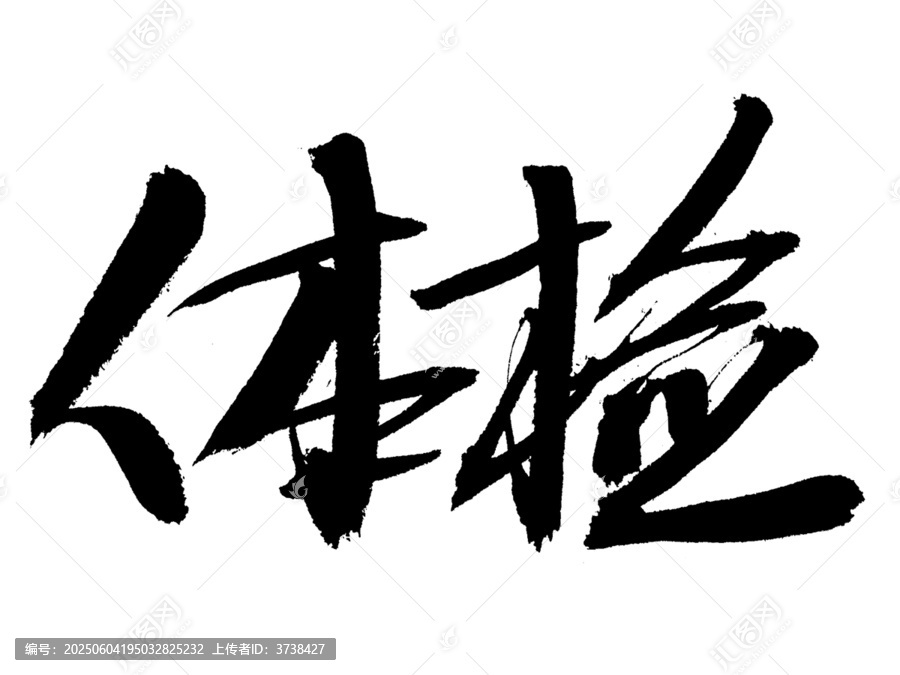 手寫書法字體體檢