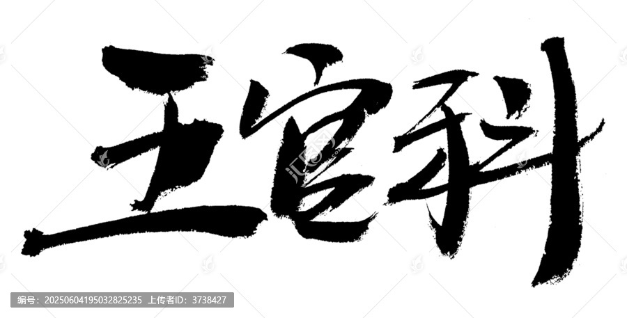 手寫書法字體五官科