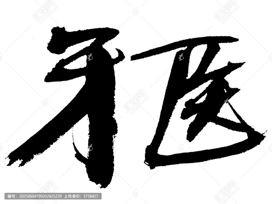 毛筆書法牙醫(yī)兩字