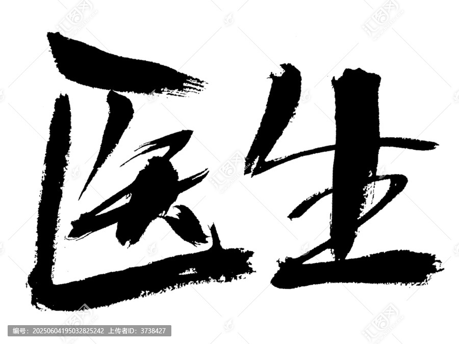 書法字體醫(yī)生