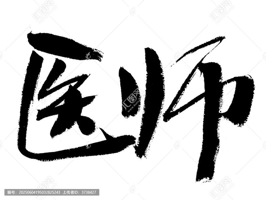 書法字體之醫(yī)師二字
