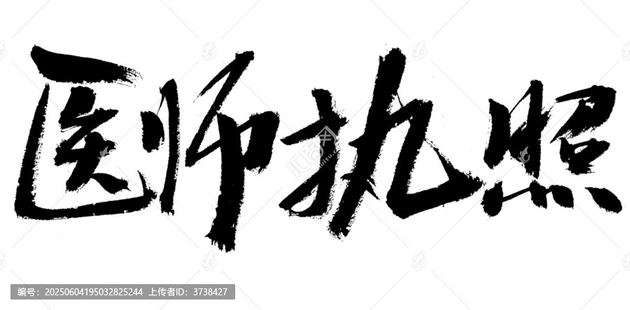 醫(yī)師執(zhí)照毛筆書(shū)法字
