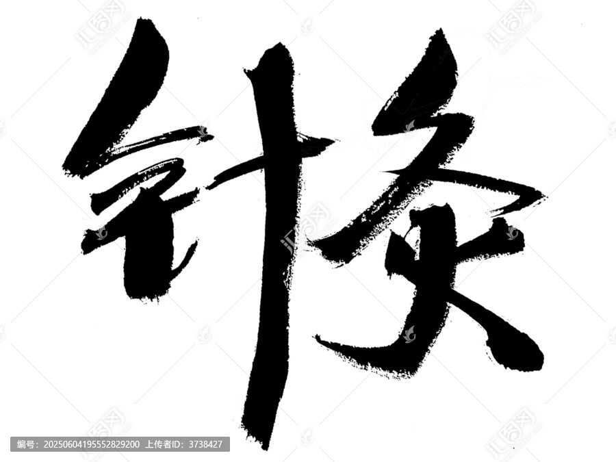 書法字體之針灸二字
