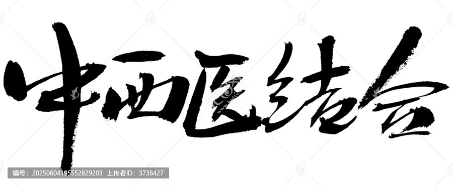 中西醫(yī)結(jié)合書(shū)法藝術(shù)字