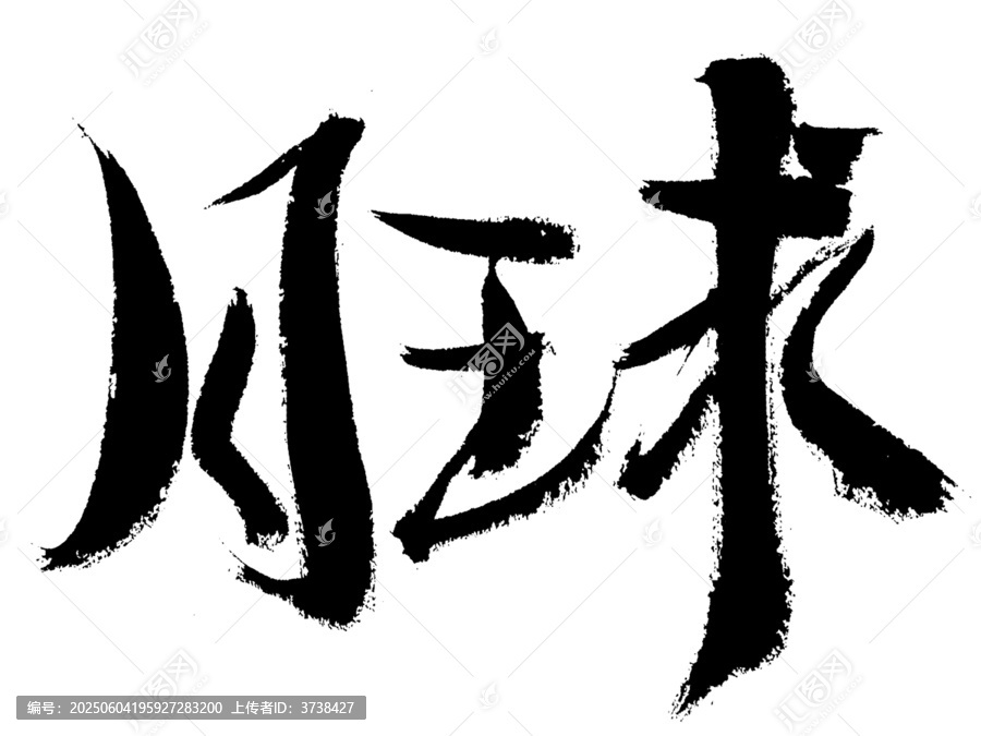 書法字體月狂球