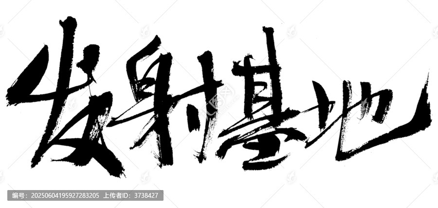 發(fā)射基地毛筆書法字